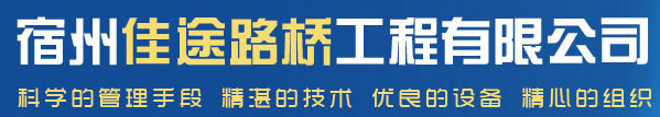 宿州佳途路桥工程有限公司